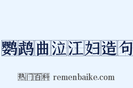鹦鹉曲泣江妇造句是什么意思的图片